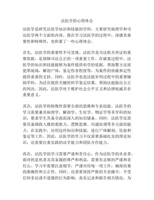 法医学的心得体会