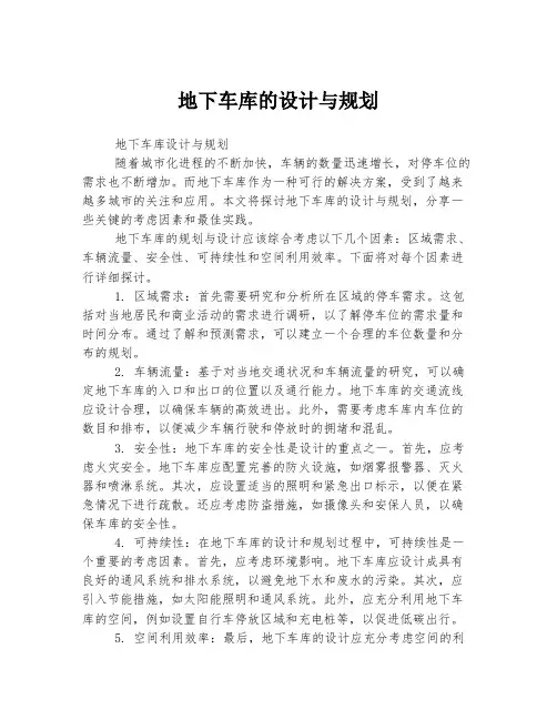 地下车库的设计与规划