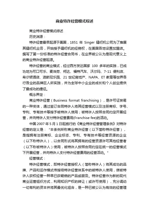商业特许经营模式综述