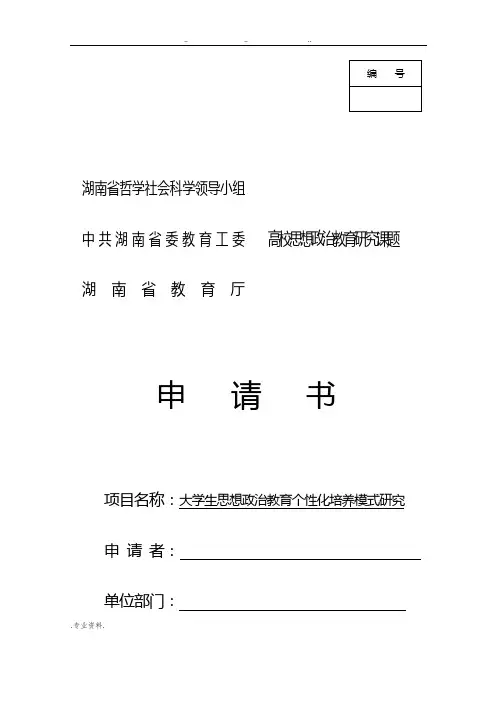 高校思想政治教育研究课题申请书
