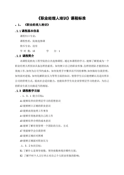 《职业经理人培训》课程标准