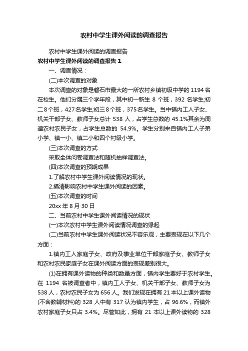 农村中学生课外阅读的调查报告