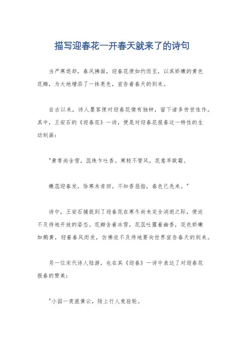 描写迎春花一开春天就来了的诗句