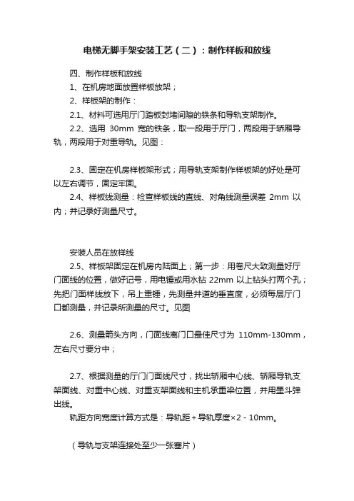 电梯无脚手架安装工艺（二）：制作样板和放线