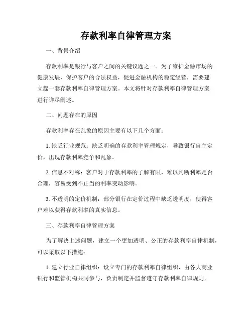 存款利率自律管理方案