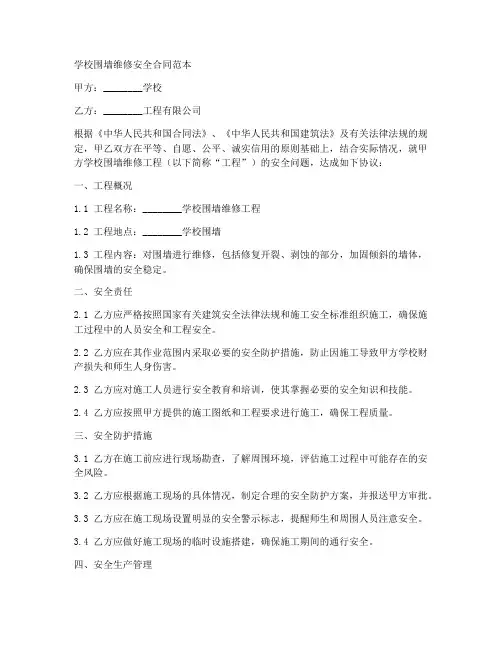 学校围墙维修安全合同范本