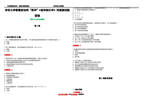 吉林大学智慧树知到“药学”《医学统计学》网课测试题答案卷1