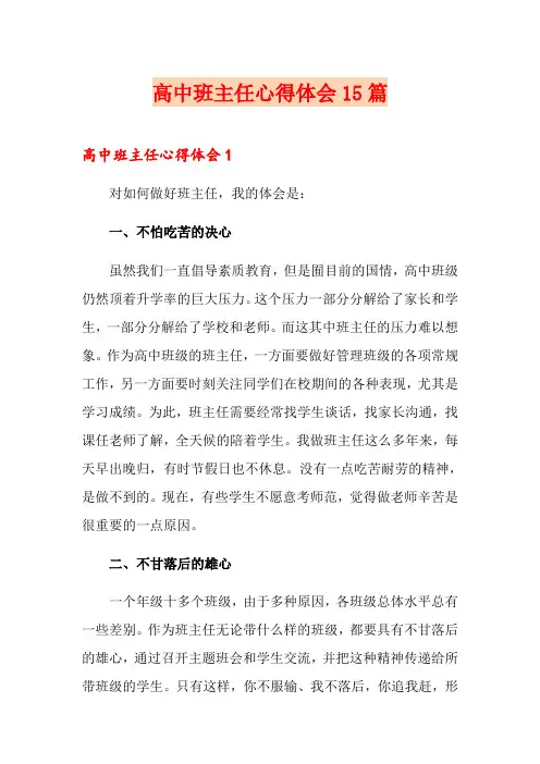 高中班主任心得体会15篇