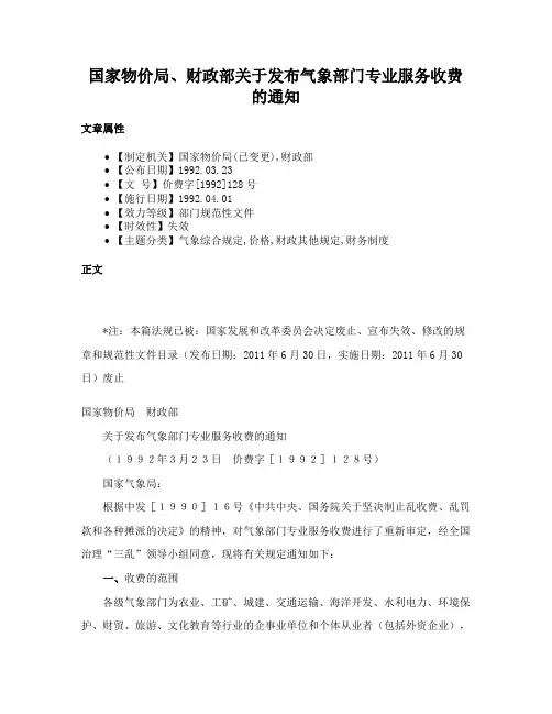 国家物价局、财政部关于发布气象部门专业服务收费的通知