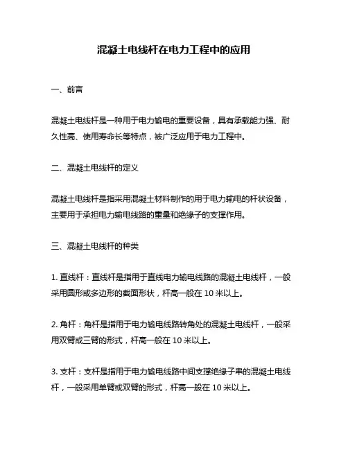 混凝土电线杆在电力工程中的应用