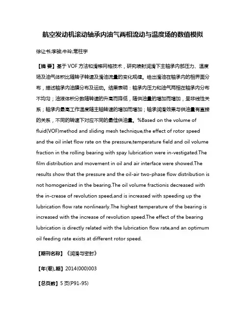 航空发动机滚动轴承内油气两相流动与温度场的数值模拟