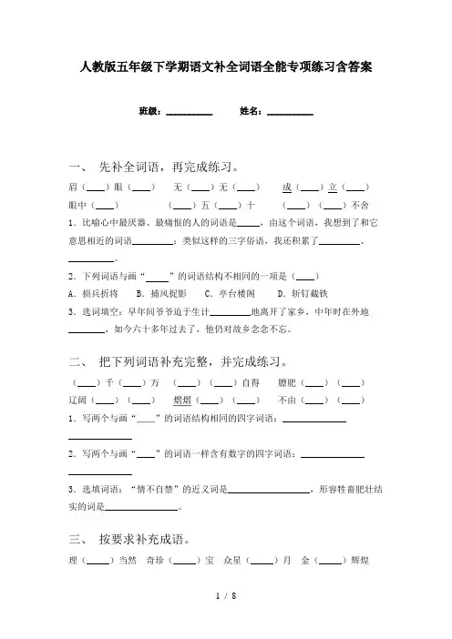 人教版五年级下学期语文补全词语全能专项练习含答案