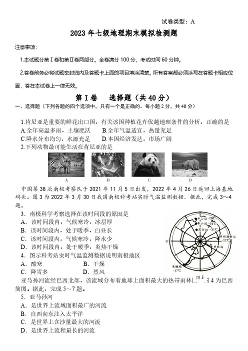 2022-2023学年湘教版地理七年级下学期期末模拟试题1(含答案)