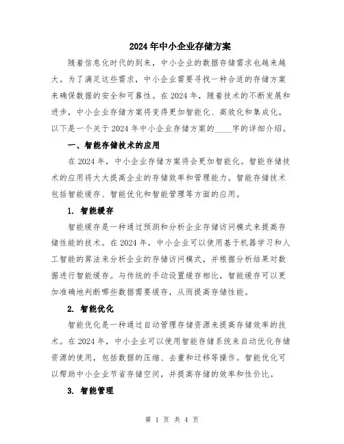 2024年中小企业存储方案