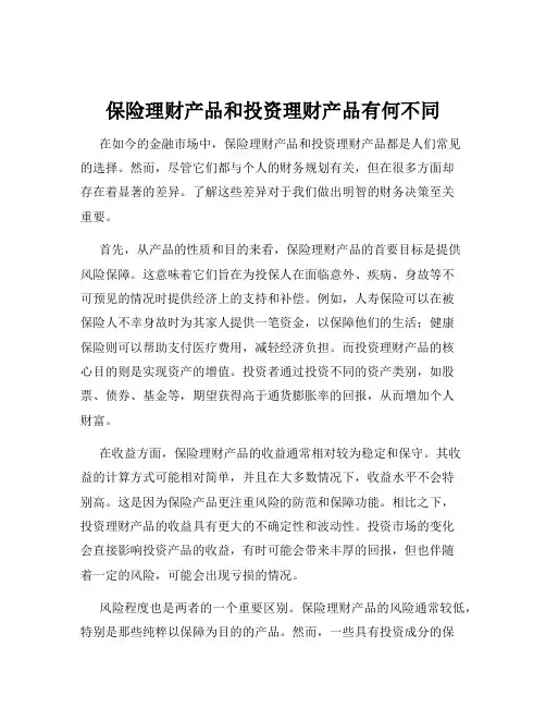 保险理财产品和投资理财产品有何不同