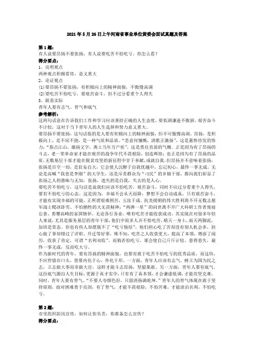 2021年5月26日上午河南省事业单位黄委会面试真题及答案