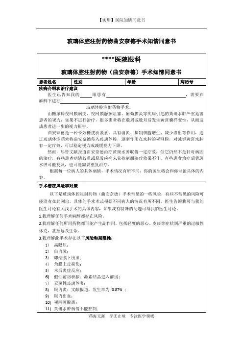 医院知情同意书-玻璃体腔注射药物曲安奈德手术知情同意书