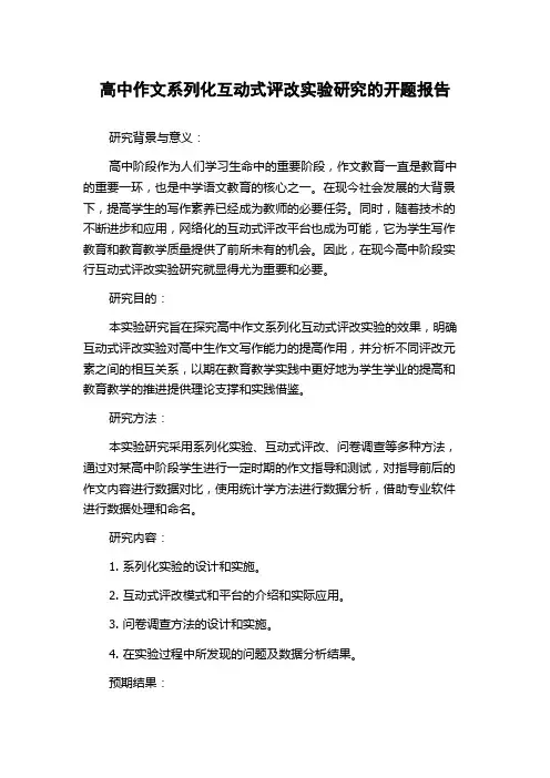 高中作文系列化互动式评改实验研究的开题报告