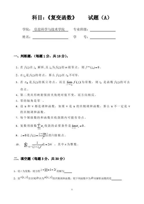 2011年海南大学复变函数期末试题A