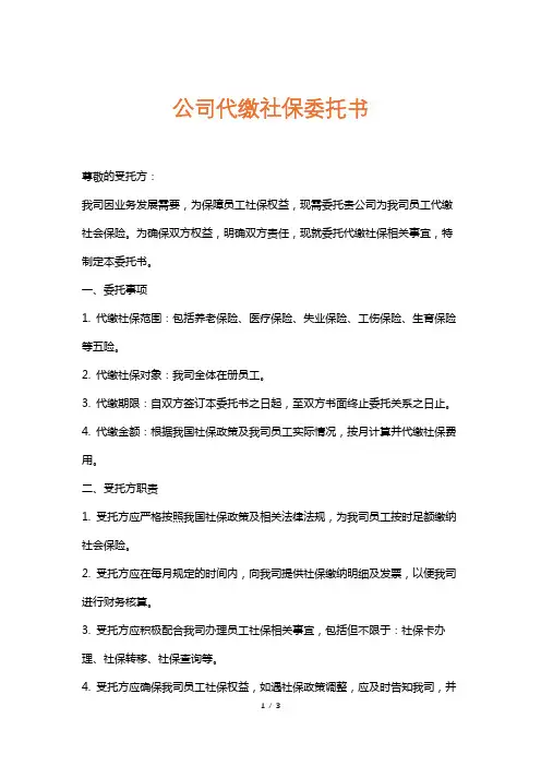 公司代缴社保委托书