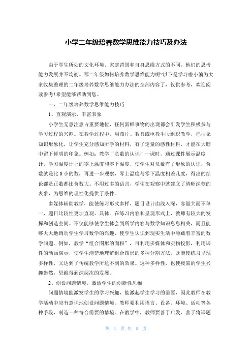 小学二年级培养数学思维能力技巧及办法
