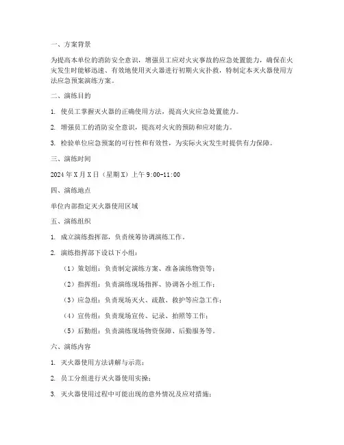 灭火器使用方法应急预案演练方案