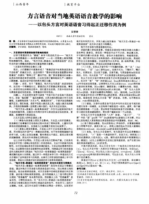 方言语音对当地英语语音教学的影响——以包头方言对英语语音习得起正迁移作用为例