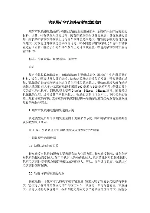 浅谈煤矿窄轨铁路运输轨型的选择