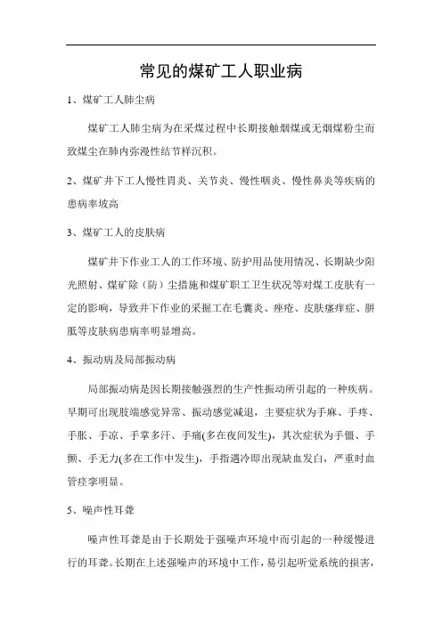 常见的煤矿工人职业病