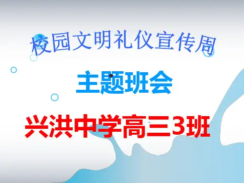 校园文明礼仪宣传主题班会课件(共109张PPT)