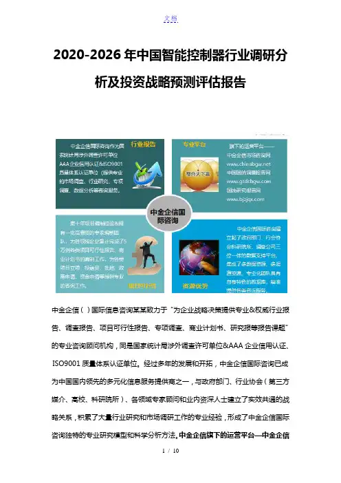 2020-2026年中国智能控制器行业调研分析及投资战略预测评估报告