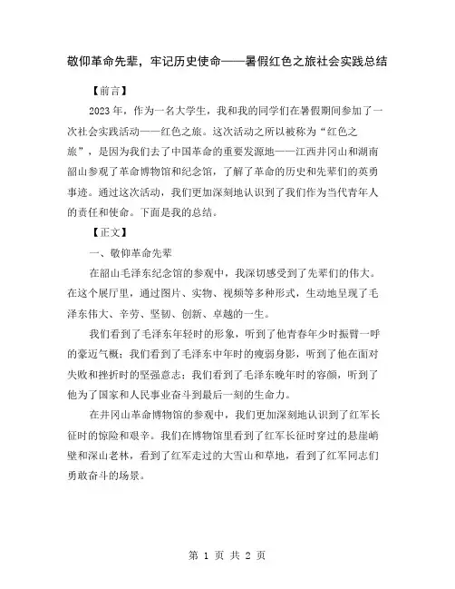 敬仰革命先辈,牢记历史使命——暑假红色之旅社会实践总结