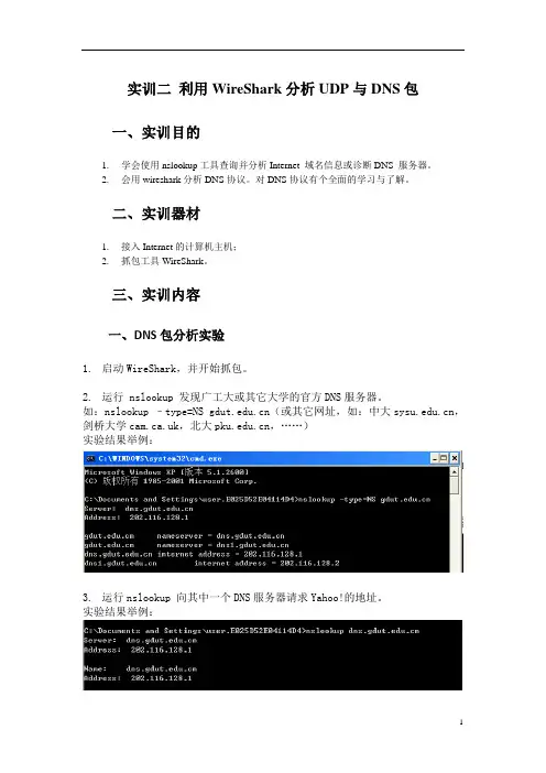 实训二 利用WireShark分析UDP与DNS包