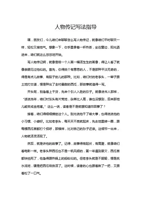 人物传记写法指导