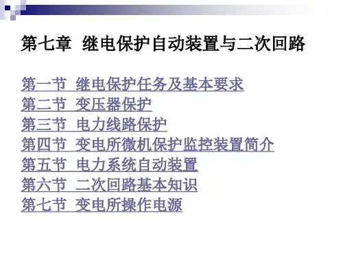 第七章继电保护自动装置与二次回路