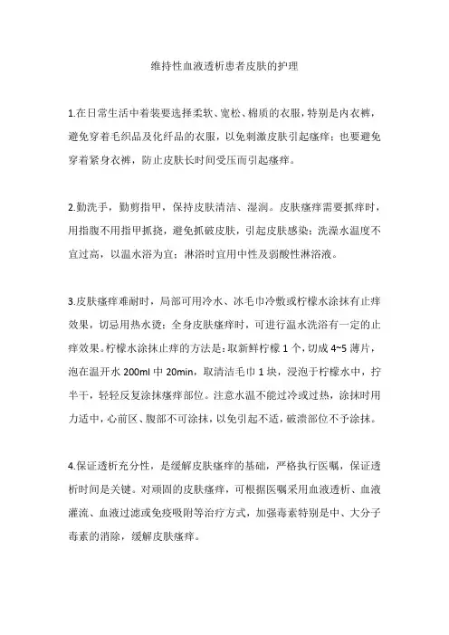 维持性血液透析患者皮肤的护理 (2)