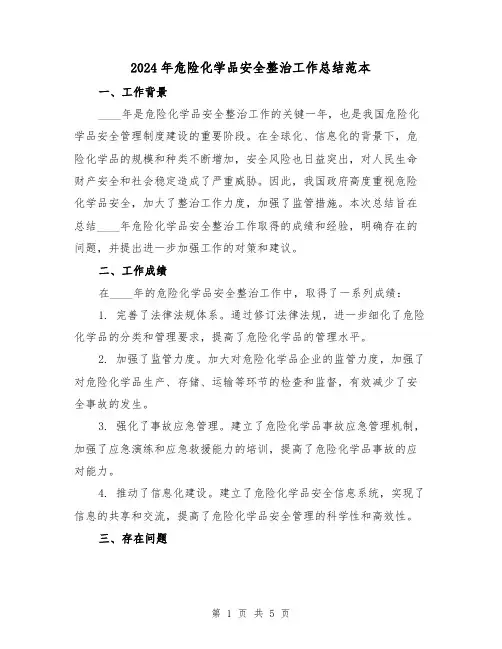 2024年危险化学品安全整治工作总结范本(2篇)