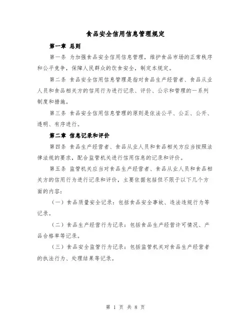 食品安全信用信息管理规定(4篇)