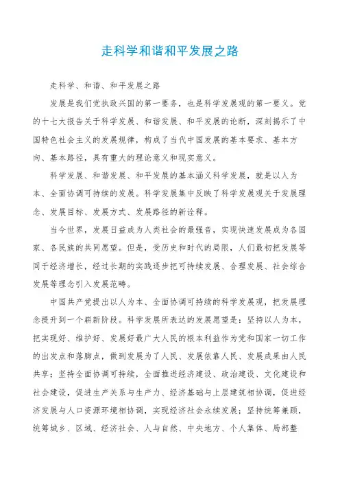 走科学和谐和平发展之路