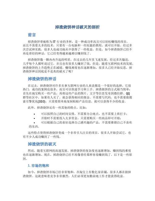 掉渣烧饼神话破灭的剖析
