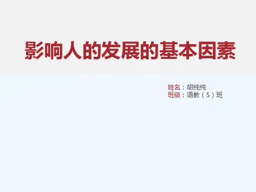 教育学第三章遗传与环境对人的发展的作用