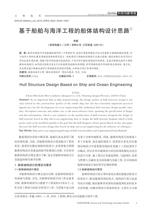 基于船舶与海洋工程的船体结构设计思路