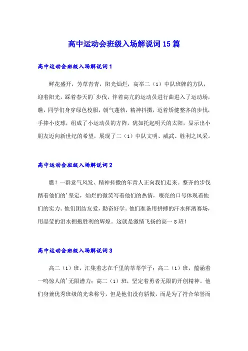 高中运动会班级入场解说词15篇