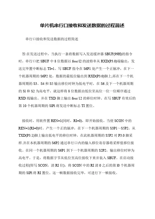 单片机串行口接收和发送数据的过程简述