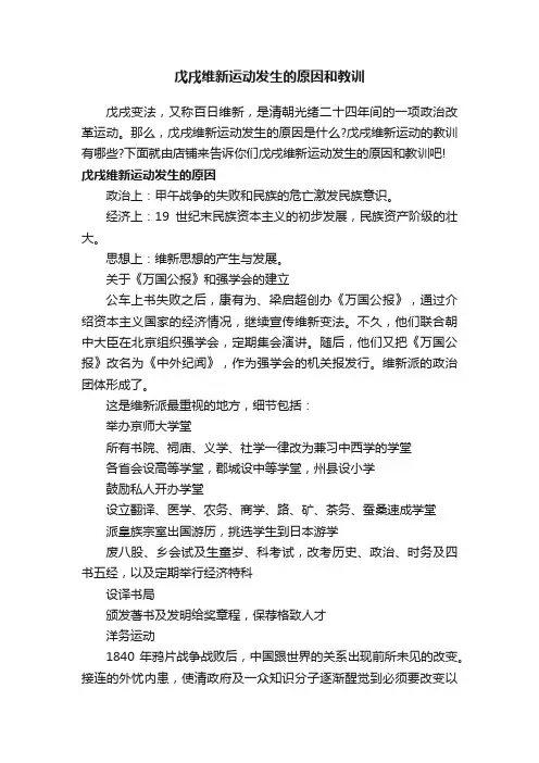 戊戌维新运动发生的原因和教训