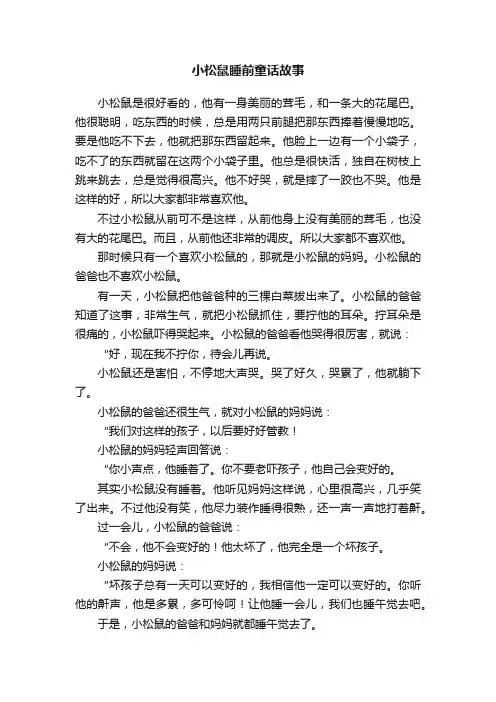 小松鼠睡前童话故事