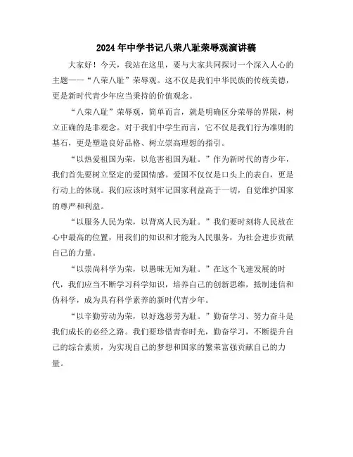 2024年中学书记八荣八耻荣辱观演讲稿