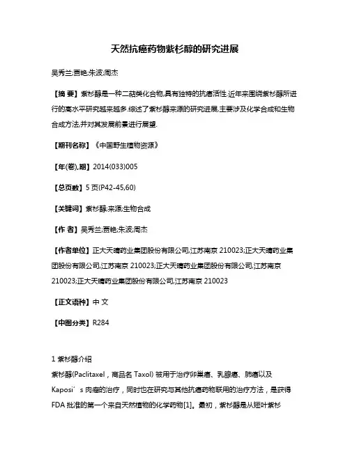 天然抗癌药物紫杉醇的研究进展