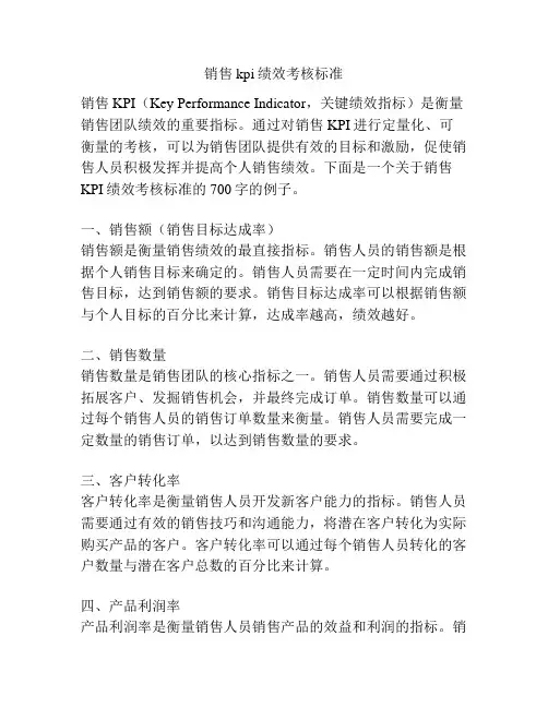 销售kpi绩效考核标准