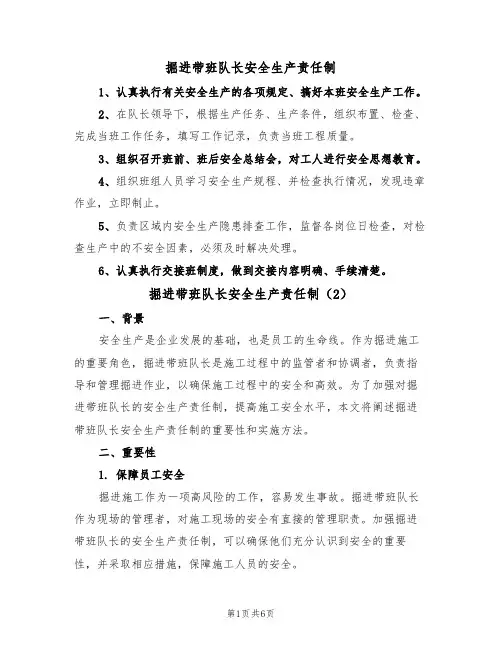 掘进带班队长安全生产责任制(5篇)